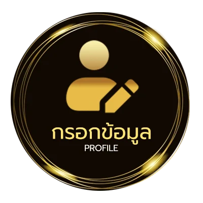 ข้อมูลสมาชิก ลิ้งดูบาส